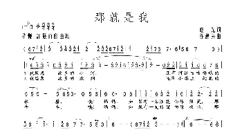 那就是我_歌谱投稿_词曲:晓光 谷建芬