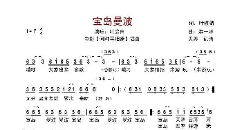 宝岛曼波_歌谱投稿_词曲:叶俊麟 洪一峰