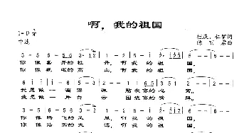 啊，我的祖国_歌谱投稿_词曲:桂庆 仁智 陈丽君