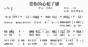 爱你的心犯了错_歌谱投稿_词曲:小白 小白