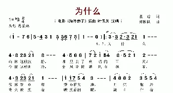 为什么_歌谱投稿_词曲:瞿琮 郑秋枫