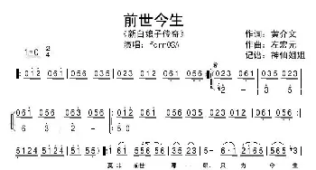 前世今生_歌谱投稿_词曲:黄介文 左宏元