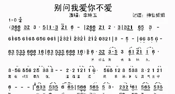 别问我爱不爱你_歌谱投稿_词曲: