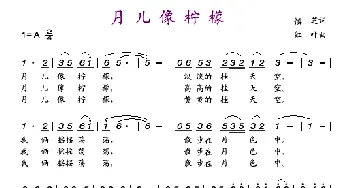 月儿像柠檬_歌谱投稿_词曲:慎芝 红叶