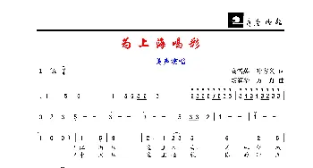 为上海喝彩_歌谱投稿_词曲:高雪英、叶方义 胡润华、方舟