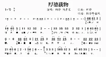 厚德载物_歌谱投稿_词曲:何静 何静