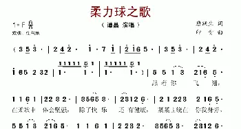 柔力球之歌_歌谱投稿_词曲:唐跃生 印青