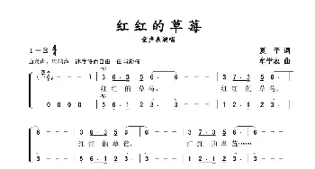 红红的草莓_歌谱投稿_词曲:夏子 牟学农