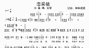 恋采依_歌谱投稿_词曲:谢军 谢军