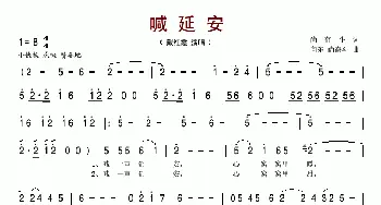 喊延安_歌谱投稿_词曲:尚奋斗 向东、尚奋斗