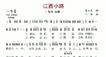 江西小路_歌谱投稿_词曲:朱小丹 付林