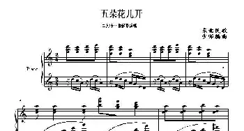 东北民歌《五朵花儿开》_歌谱投稿_词曲: 王少师编曲