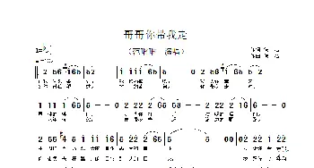 哥哥你带我走_歌谱投稿_词曲: