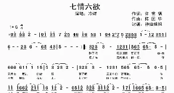 七情六欲_歌谱投稿_词曲:许常德 陈国华