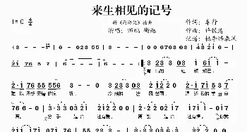 来生相见的记号_歌谱投稿_词曲:车行 许镜清