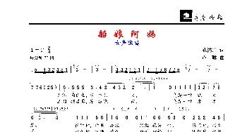 船娘阿妈_歌谱投稿_词曲:孔鸿声 卢琳