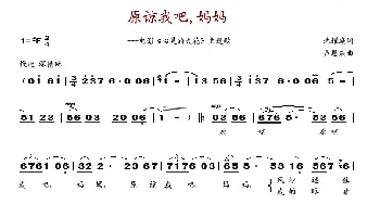 原谅我吧,妈妈_歌谱投稿_词曲:沈耀庭 卢恩来