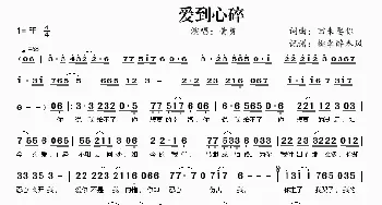 爱到心碎_歌谱投稿_词曲:回来娶你 回来娶你