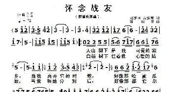 怀念战友_歌谱投稿_词曲:赵新水 雷振邦 雷振邦