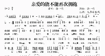 亲爱的能不能再次拥抱_歌谱投稿_词曲:徐一鸣 徐一鸣