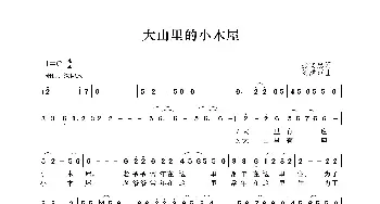 大山里的小木屋_歌谱投稿_词曲:张文忠 刘磬声