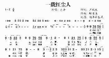 一载红尘人_歌谱投稿_词曲:兰攸寒 醉逍遥