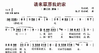 请来草原我的家_歌谱投稿_词曲:孙洪斌 陈万 孙洪斌