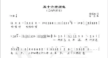 五十六种颜色_歌谱投稿_词曲:谭延桐 金彪