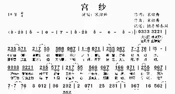 宫纱_歌谱投稿_词曲:宋炫舞 宋炫舞