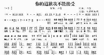 你的道歉我不能接受_歌谱投稿_词曲:六哲 六哲