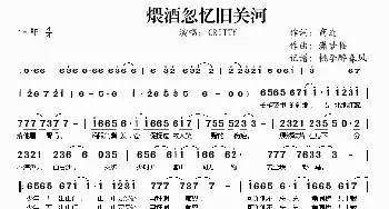 煨酒忽忆旧关河_歌谱投稿_词曲: