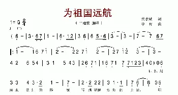 为祖国远航_歌谱投稿_词曲:樊孝斌 李昕