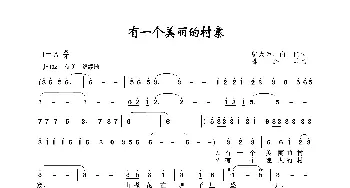 有一个美丽的村寨_歌谱投稿_词曲:邬大为、向阳 陈涤非