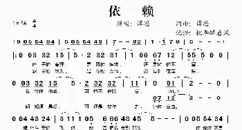 依赖_歌谱投稿_词曲:谭思 谭思