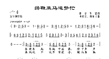 扬鞭策马追梦忙_歌谱投稿_词曲:格桑坚赞 孙宏斌 向琛子