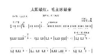 太阳最红，毛主席最亲_歌谱投稿_词曲: 王锡仁曲 刘智勇改编