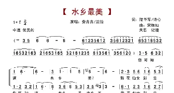 水乡最美_歌谱投稿_词曲:陆华军/诗心 宋振灿