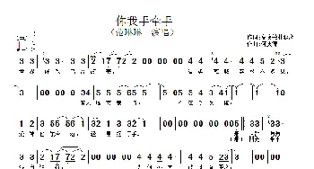 你我手牵手_歌谱投稿_词曲:高资敏、 何庆清