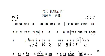 看着他想着你_歌谱投稿_词曲:阿当