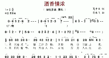 酒香情浓_歌谱投稿_词曲:夏中东 智永飞