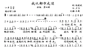 我从都市走过_歌谱投稿_词曲:陈道斌 王华