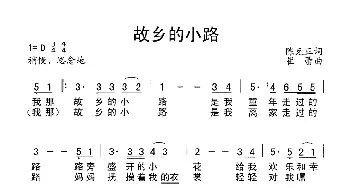 故乡的小路_歌谱投稿_词曲:陈克正 崔蕾