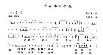 大森林的早晨_歌谱投稿_词曲:张士燮 徐沛东