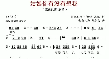 姑娘你有没有想我_歌谱投稿_词曲:索南扎西 邓加兵 冰洁 索南扎西 邓加兵