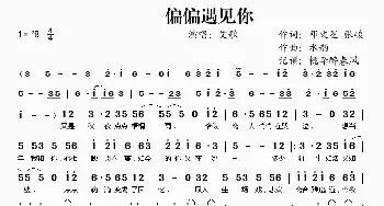 偏偏遇见你_歌谱投稿_词曲:邓文星 张峻 水韵