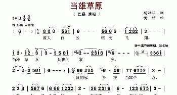 当雄草原_歌谱投稿_词曲:杨双旺 黄枰