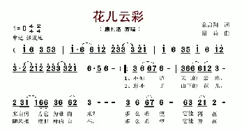 花儿云彩_歌谱投稿_词曲:余启翔 绍兵