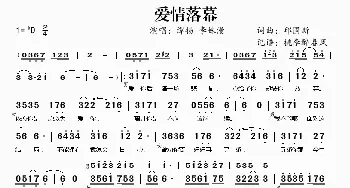 爱情落幕_歌谱投稿_词曲:邱国新 邱国新