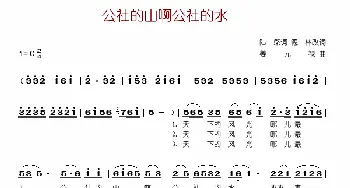 公社的山啊公社的水_歌谱投稿_词曲:陆欣 姜元禄