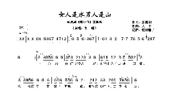 女人是水男人是山_歌谱投稿_词曲:张海利 大平